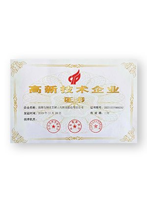 高新技術(shù)企業(yè)